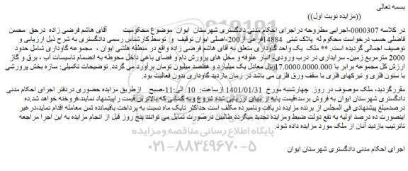 مزایده پلاک ثبتی  14884فرعی از200-اصلی
