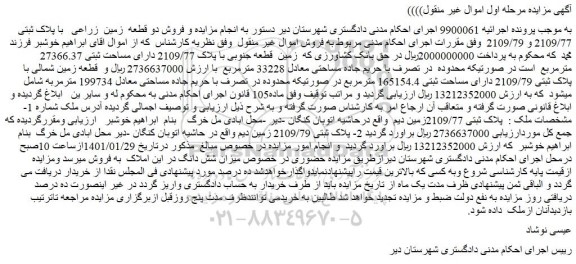 مزایده فروش دو قطعه زمین زراعی