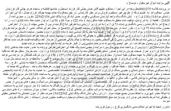 مزایده شش دانگ یک واحد آپارتمان مسکونی