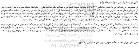 مزایده یک باب ساختمان با اعیانی 85 متر مربع