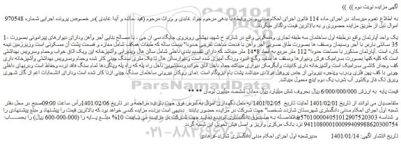 مزایده یک واحد آپارتمان 