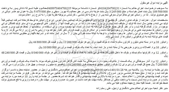 مزایده رادیاتور 16 پره در بسته بندی نایلون و کارتون سالم 