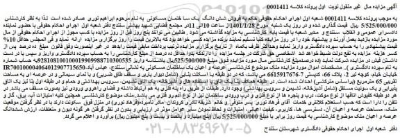 مزایده فروش شش دانگ  یک سا ختمان مسکونی