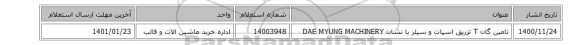 تامین گان ‎T‏ ‎تزریق اسپات و سیلر با نشان DAE MYUNG MACHINERY‎