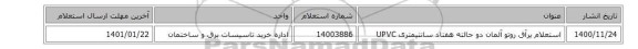 استعلام یرآق روتو آلمان دو حالته هفتاد سانتیمتری UPVC
