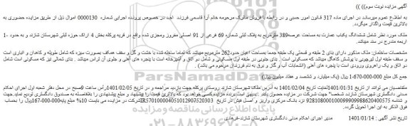 مزایده ششدانگ یکباب عمارت به مساحت عرصه389 مترمربع