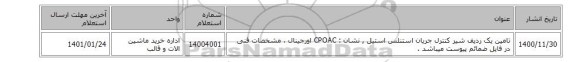 تامین یک ردیف شیر کنترل جریان استنلس استیل , نشان : CPOAC اورجینال  ، مشخصات فنی در فایل ضمائم  پیوست میباشد .
