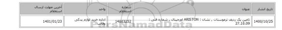 تامین یک ردیف  ترموستات , نشان : ARISTON  اورجینال ,  شماره فنی :  27.10.09