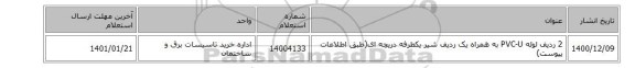 2 ردیف لوله PVC-U به همراه یک ردیف شیر یکطرفه دریچه ای(طبق اطلاعات پیوست)