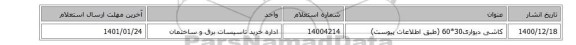 کاشی دیواری30*60 (طبق اطلاعات پیوست)