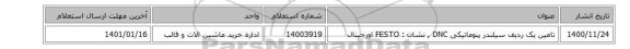 تامین یک ردیف سیلندر پنوماتیکی DNC‏  , نشان :  FESTO اورجینال
