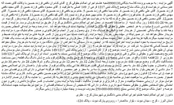 مزایده فروش ملک مشاع موضوع پلاک ثبتی 1217 فرعی از 149 اصلی