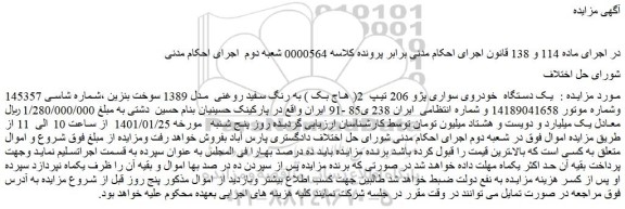 مزایده یک دستگاه  خودروی سواری پژو 206 تیپ  2( هاج بک ) به رنگ سفید روغنی  مدل 1389