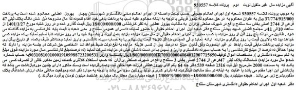 مزایده شش دانگ پلاک ثبتی 47 فرعی از 2744 اصلی