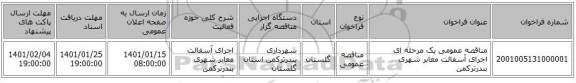 مناقصه عمومی یک مرحله ای اجرای آسفالت معابر شهری بندرترکمن