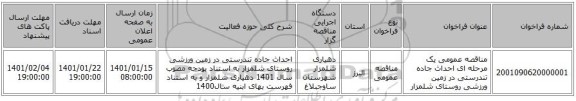 مناقصه عمومی یک مرحله ای احداث جاده تندرستی در زمین ورزشی روستای شلمزار