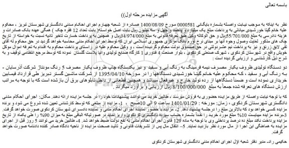 مزایده دو دستگاه تولیدی ظروف یکبار مصرف و....