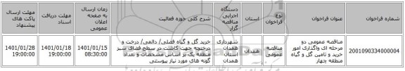 مناقصه عمومی دو مرحله ای واگذاری امور خرید و تامین گل و گیاه منطقه چهار