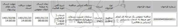 مناقصه عمومی یک مرحله ای انجام امور مربوط به خدمات پشتیبانی (پذیرایی و نظافتی) 
