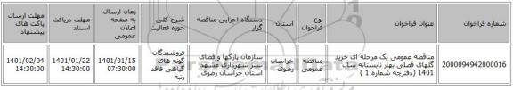 مناقصه عمومی یک مرحله ای خرید گلهای فصلی بهار تابستانه سال 1401 (دفترچه شماره 1 )