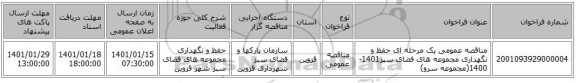 مناقصه عمومی یک مرحله ای حفظ و نگهداری مجموعه های فضای سبز1401-1400(مجموعه سرو)