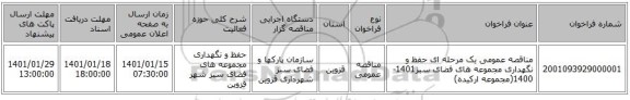 مناقصه عمومی یک مرحله ای حفظ و نگهداری مجموعه های فضای سبز1401-1400(مجموعه ارکیده)