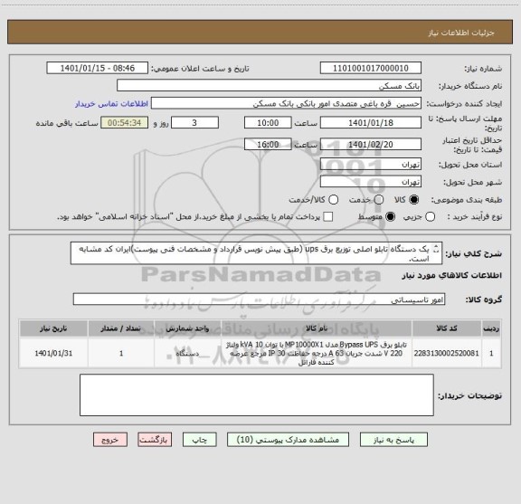 استعلام یک دستگاه تابلو اصلی توزیع برق ups (طبق پیش نویس قرارداد و مشخصات فنی پیوست)ایران کد مشابه است.
ارسال اصل مدارک پیوست الزامی است