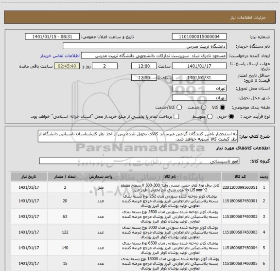 استعلام به استحضار تامین کنندگان گرامی میرساند کالای تحویل شده پس از اخذ نظر کارشناسان تاسیاتی دانشگاه از نظر کیفیت کالا تسویه خواهد شد.