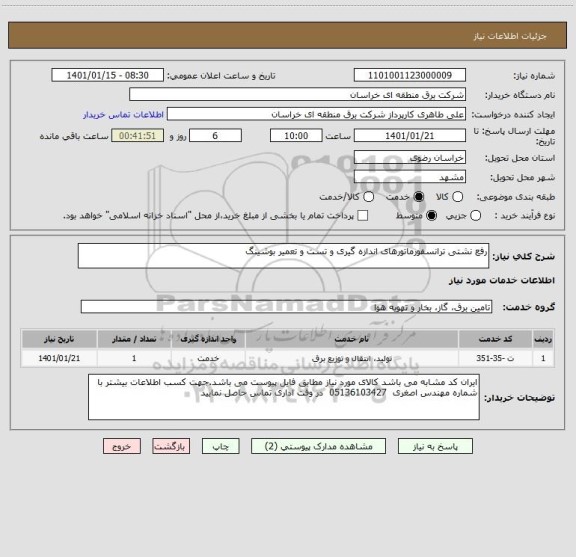 استعلام رفع نشتی ترانسفورماتورهای اندازه گیری و تست و تعمیر بوشینگ 
