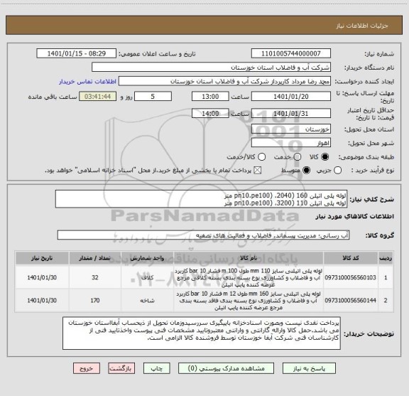 استعلام لوله پلی اتیلن 160 (pn10،pe100) ،2040 متر
لوله پلی اتیلن 110 (pn10،pe100) ،3200 متر