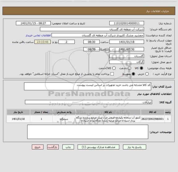 استعلام کد کالا مشابه می باشد خرید تجهیزات بر اساس لیست پیوست