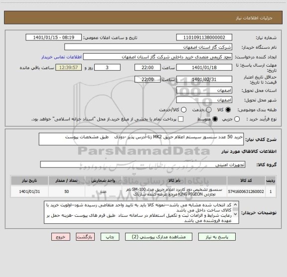 استعلام خرید 50 عدد سنسور سیستم اعلام حریق MK2 زتا-آدرس پذیر -دودی    طبق مشخصات پیوست
