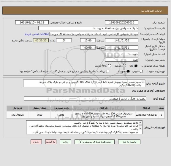 استعلام سیم مسی بدون روپوش نمره 120 ( در قرقره های 400 کیلویی و در هر دو طرف پلاک خورده باشد)1600کیلوگرم
