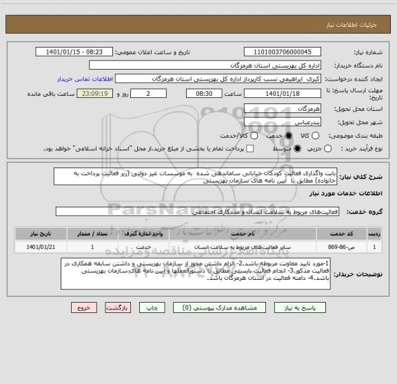 استعلام بابت واگذاری فعالیت کودکان خیابانی ساماندهی شده  به موسسات غیر دولتی (ریز فعالیت پرداخت به خانواده) مطابق با  آیین نامه های سازمان بهزیستی