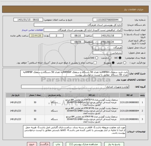 استعلام بابت خرید سمعک AMP8mبه تعداد 50 دستگاه و سمعک AMP8XPبه تعداد 50 دستگاه و سمعک AMP8Pبه تعداد 50 دستگاه  مطابق با لیست درخواستی پیوست