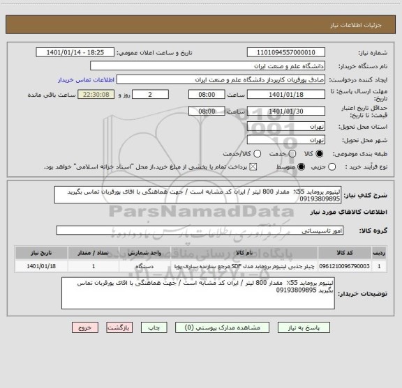 استعلام لیتیوم یروماید 55٪  مقدار 800 لیتر / ایران کد مشابه است / جهت هماهنگی با اقای پورقربان تماس بگیرید 09193809895
