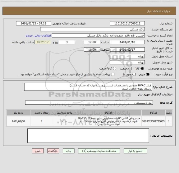 استعلام فیلتر HVAC مقوایی با مشخصات لیست پیوست(ایران کد مشابه است)
ارسال نمونه الزامی است