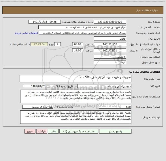 استعلام تجهیزات و ملزومات پزشکی ژلیتاسل   500 عدد