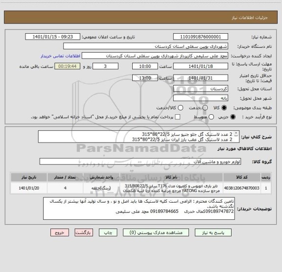 استعلام 2 عدد لاستیک گل جلو جنیو سایز 22/5*80*315
2 عدد لاستیک گل عقب بارز ایران سایز 22/5*80*315
ایران کد مشابه می باشد . 