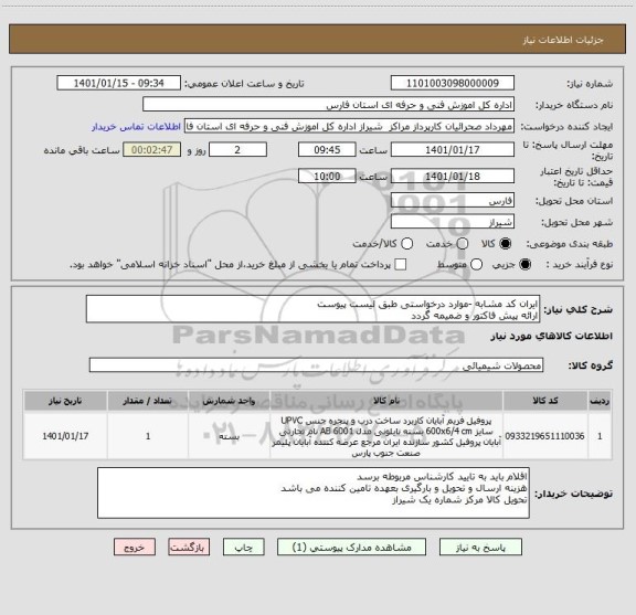استعلام ایران کد مشابه -موارد درخواستی طبق لیست پیوست
ارائه پیش فاکتور و ضمیمه گردد