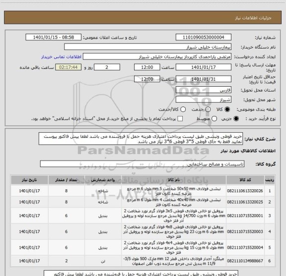 استعلام خرید قوطی ونبشی طبق لیست پرداخت اعتباری هزینه حمل با فروشنده می باشد لطفا پیش فاکتور پیوست نمایید فقط به جای قوطی 5*3 قوطی 6*3 نیاز می باشد 