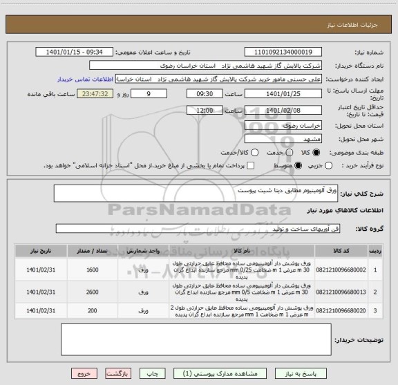 استعلام ورق آلومینیوم مطابق دیتا شیت پیوست