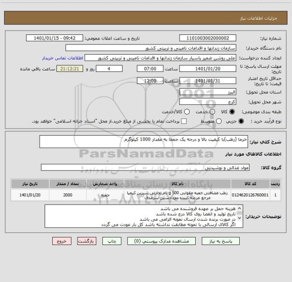 استعلام خرما (رطب)با کیفیت بالا و درجه یک جمعا به مقدار 1000 کیلوگرم 