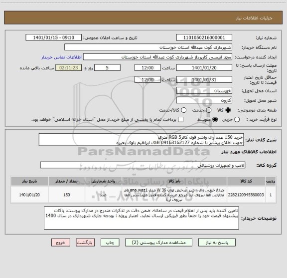استعلام خرید 150 عدد وال واشر فول کالرRGB 5 متری
جهت اطلاع بیشتر با شماره 09163162127 آقای ابراهیم باوی بحیره 
