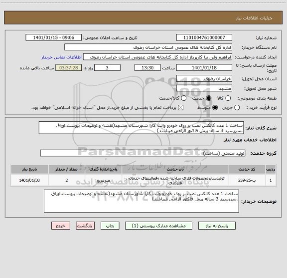 استعلام ساخت 1 عدد کانکس نصب بر روی خودرو وانت کارا شهرستان مشهد(نقشه و توضیحات پیوست.اوراق .سررسید 3 ساله پیش فاکتور الزامی میباشد)