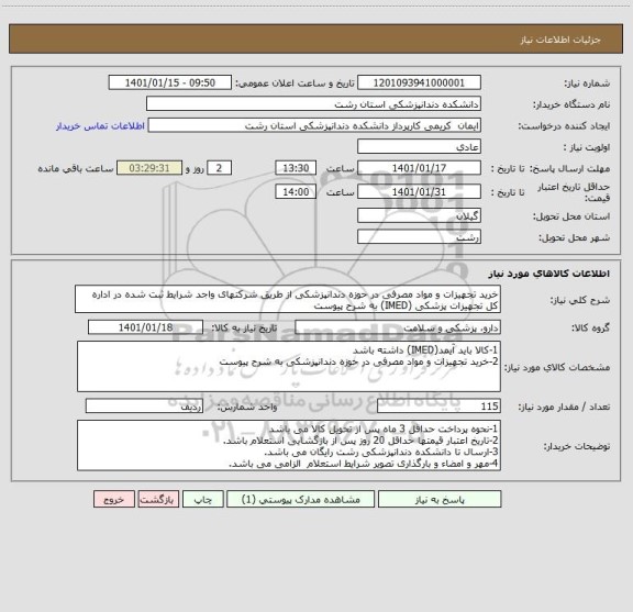 استعلام خرید تجهیزات و مواد مصرفی در حوزه دندانپزشکی از طریق شرکتهای واجد شرایط ثبت شده در اداره کل تجهیزات پزشکی (IMED) به شرح پیوست