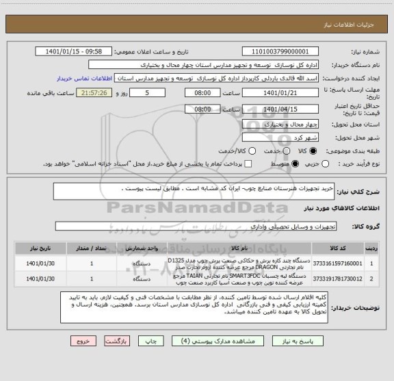 استعلام خرید تجهیزات هنرستان صنایع چوب- ایران کد مشابه است . مطابق لیست پیوست .