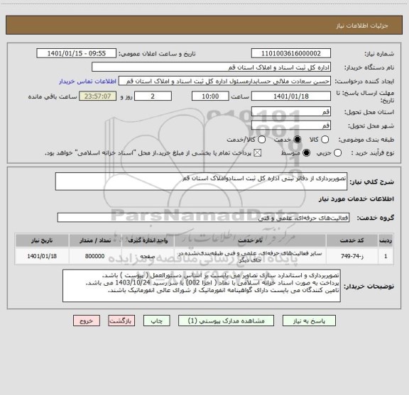 استعلام تصویربرداری از دفاتر ثبتی اداره کل ثبت اسنادواملاک استان قم