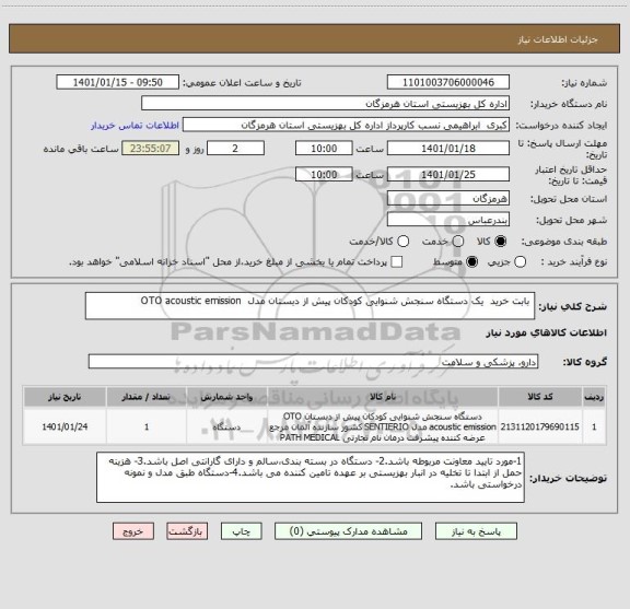 استعلام  بابت خرید  یک دستگاه سنجش شنوایی کودکان پیش از دبستان مدل  OTO acoustic emission 
