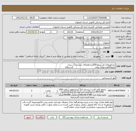 استعلام رادیاتوربوتان ایل پریمو-200پره واتصالات موردنیاز 2 سری
پکیج32هزاردیواری بوتان                               2دستگاه